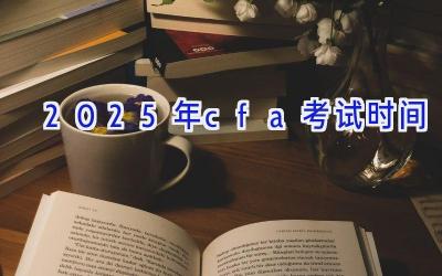 2025年cfa考试时间