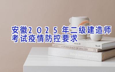 安徽2025年二级建造师考试疫情防控要求