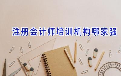 注册会计师培训机构哪家强