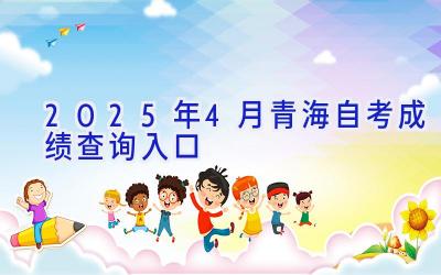 2025年4月青海自考成绩查询入口