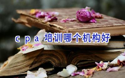 cpa培训哪个机构好