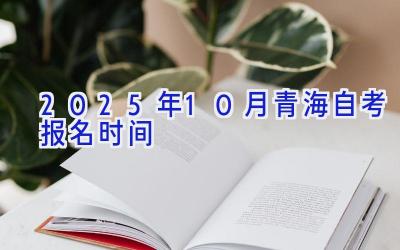 2025年10月青海自考报名时间