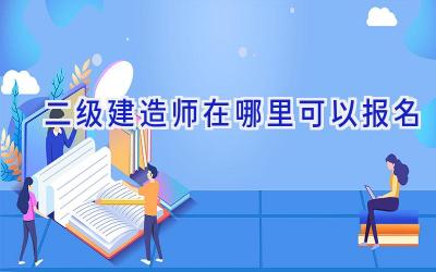 二级建造师在哪里可以报名