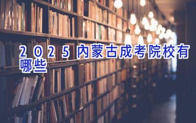 2025内蒙古成考院校有哪些