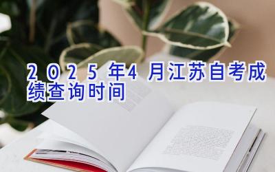 2025年4月江苏自考成绩查询时间