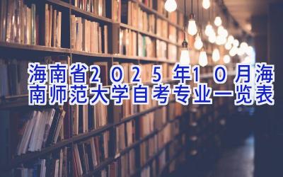 海南省2025年10月海南师范大学自考专业一览表