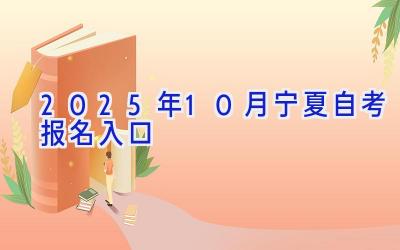 2025年10月宁夏自考报名入口