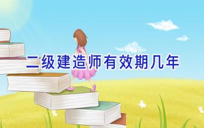 二级建造师有效期几年