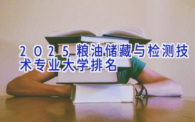 2025粮油储藏与检测技术专业大学排名