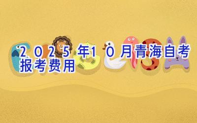 2025年10月青海自考报考费用