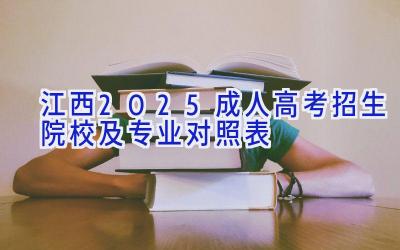 江西2025成人高考招生院校及专业对照表