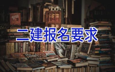 二建报名要求