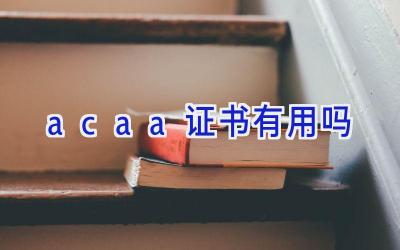 acaa证书有用吗