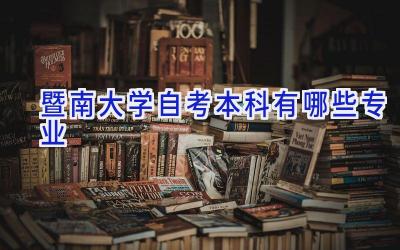 暨南大学自考本科有哪些专业