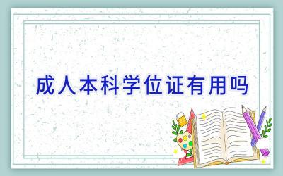 成人本科学位证有用吗