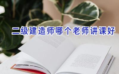 二级建造师哪个老师讲课好