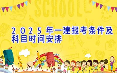 2025年一建报考条件及科目时间安排