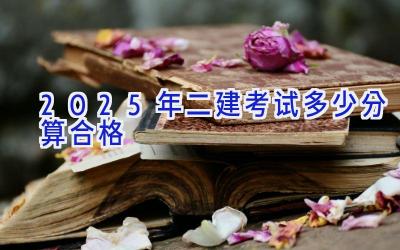 2025年二建考试多少分算合格