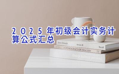 2025年初级会计实务计算公式汇总