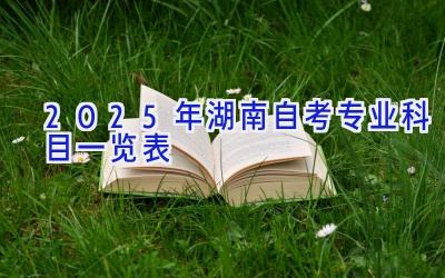 2025年湖南自考专业科目一览表