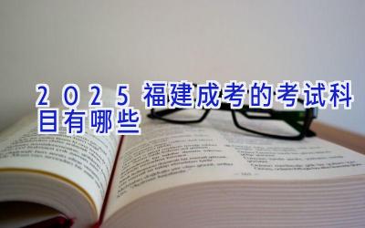 2025福建成考的考试科目有哪些