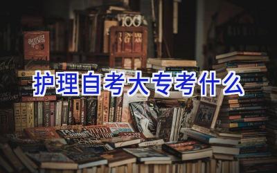 护理自考大专考什么