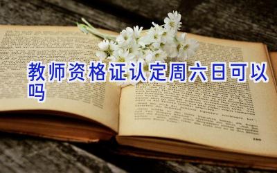 教师资格证认定周六日可以吗