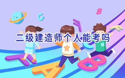 二级建造师个人能考吗