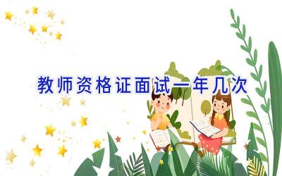 教师资格证面试一年几次