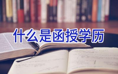 什么是函授学历