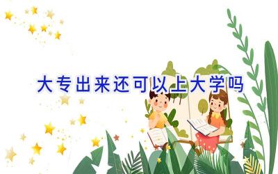 大专出来还可以上大学吗