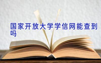 国家开放大学学信网能查到吗