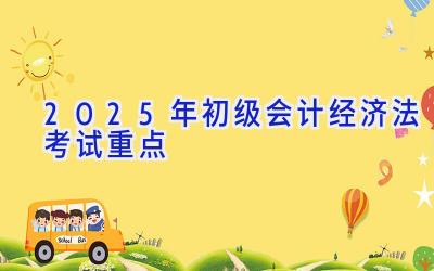 2025年初级会计经济法考试重点