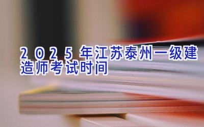 2025年江苏泰州一级建造师考试时间