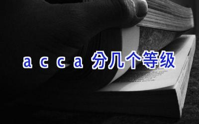 acca分几个等级