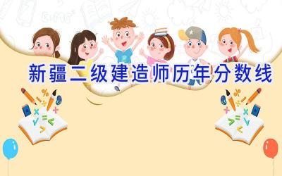 新疆二级建造师历年分数线