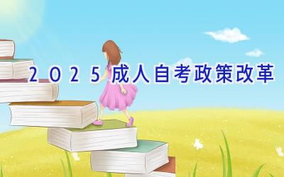 2025成人自考政策改革