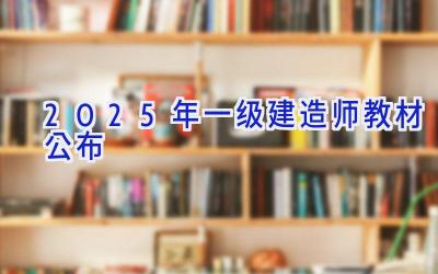 2025年一级建造师教材公布