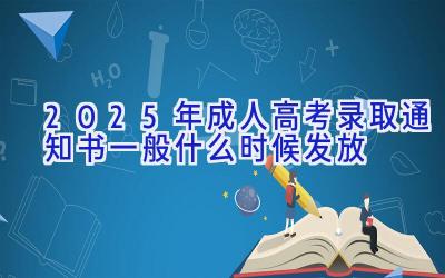 2025年成人高考录取通知书一般什么时候发放