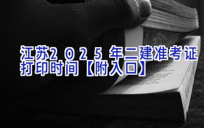 江苏2025年二建准考证打印时间【附入口】