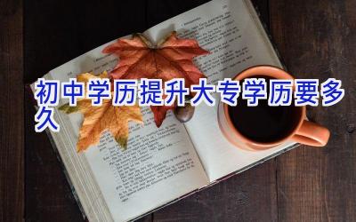 初中学历提升大专学历要多久