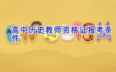 高中历史教师资格证报考条件