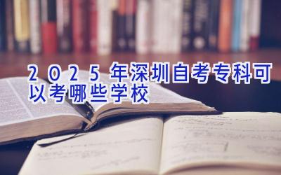 2025年深圳自考专科可以考哪些学校