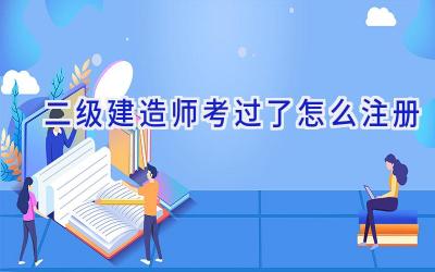 二级建造师考过了怎么注册