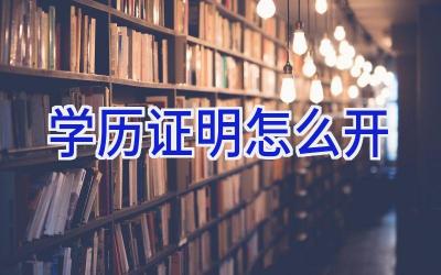 学历证明怎么开