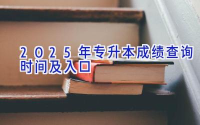 2025年专升本成绩查询时间及入口