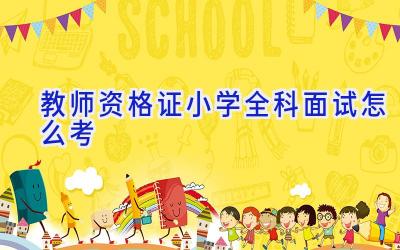 教师资格证小学全科面试怎么考