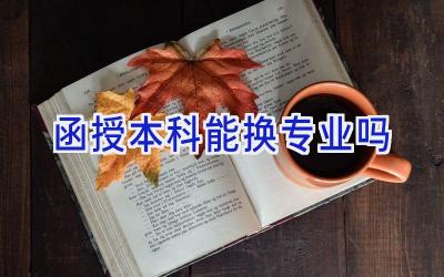 函授本科能换专业吗