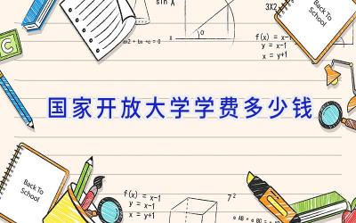 国家开放大学学费多少钱