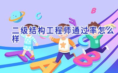 二级结构工程师通过率怎么样